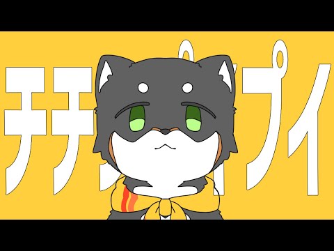 チチンプイプイ / 黒井しば【歌ってみた】