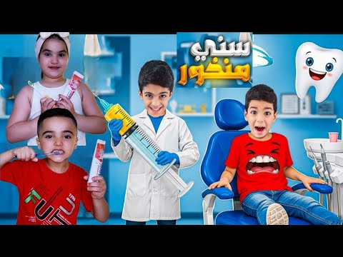 كليب🎬 (سني منخور) ردت فعل جوجو ورما ع أغنية سني منخور. يزن وزين وضياء حلوه كتير 🦷sinni mankhor