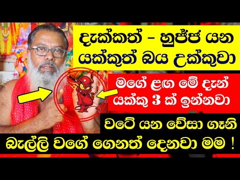 යක්කු 3ක් ඉන්නවා මගේ ළඟ - පෙන්නන්නද ? යක්කුත් බය උක්කුවා | Srilanka Devil Master | WASHI GURUKAM