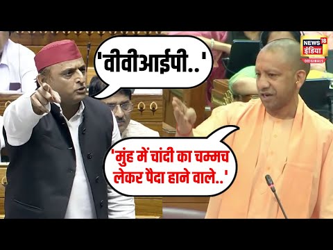 "मुंह में चांदी का चम्मच लेकर पैदा हाने वाले.." Yogi Adityanath ने Akhilesh Yadav को रगड़ दिया| N18V