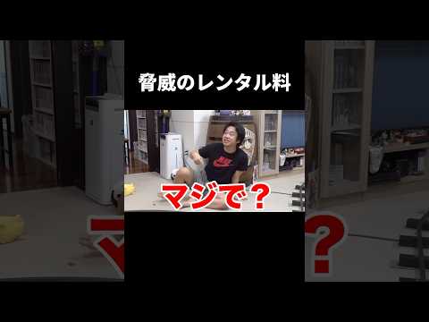 脅威のレンタル料 #フィッシャーズ