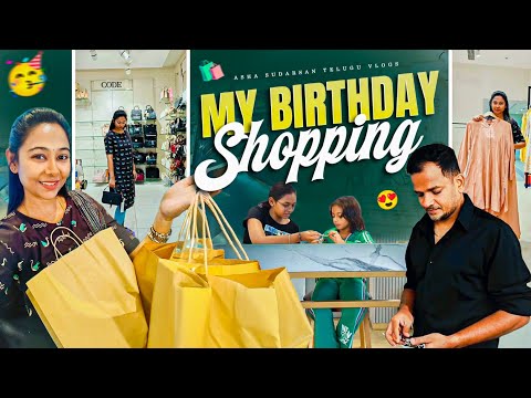 #vlog | ఏదైనా పని start చేసేముందు ఇలాంటివి చూడకండి mood off ఐపోతారు | నా Birthday Shopping 🤗 | AS😘