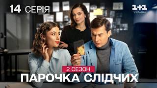 ПРЕМ'ЄРА! Супер серіал! Парочка слідчих 2. 14 серія