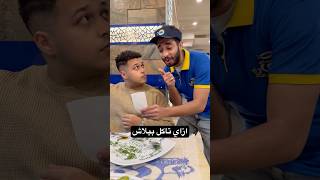 ازاي تاكل ببلاش 😂