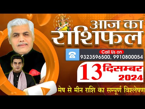 AAJ KA RASHIFAL | 13 December 2024 | आज का राशिफल | Tomorrow Horoscope | Kamal Shrimali Rashifal