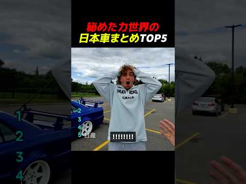 秘めた力世界の日本車まとめ