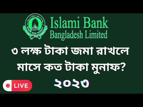 ৩ লক্ষ টাকা জমা রাখলে মাসিক কত টাকা মুনাফা? Islami Bank FDR Profit Rate 2023