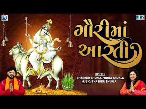 Gauri Vrat Ni Aarti | Gauri Maa Aarti | Maa Gauri Aarti | Gauri Mata Song | Gauri Vrat 2023