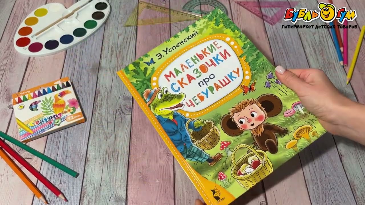 Книга Маленькие сказочки про Чебурашку Успенский Э. - видео