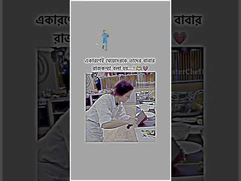 এই কারণেই মেদের কে বাবার রাজকন্যা বলা হয়.!😊🥰#love #song #foryou #shorts #viralvideo #fypviralシ