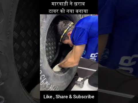 मारवाड़ी ने ख़राब टायर को नया बनाया #shorts #tyre #repairing #cuttingmachine #rubber #jugaad