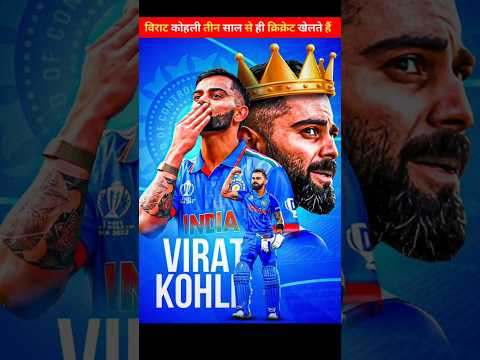 विराट कोहली तीन साल से ही क्रिक्रेट खेलते थे #cricket #indiancaptain #indiancricketer #ipl #viratkoh