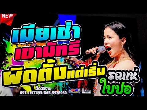 🔥ผิดตั้งแต่เริ่ม(ชู้รัก)/เขามัทรี ใบปอ รัตติยา รถแห่🎤[ใบปอ รัตติยาOfficial]