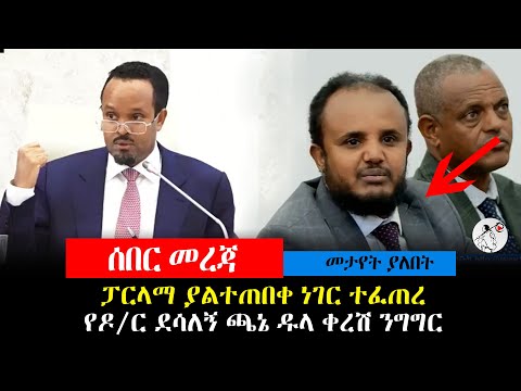 ፓርላማ ያልተጠበቀ ነገር ተፈጠረ የዶ/ር ደሳለኝ ጫኔ ዱላ ቀረሽ ንግግር