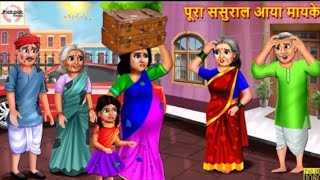 पूरा ससुराल आया मायके | Pura Sasural Aaya Mayke | Hindi Kahani | Moral Stories | Stories in Hindi