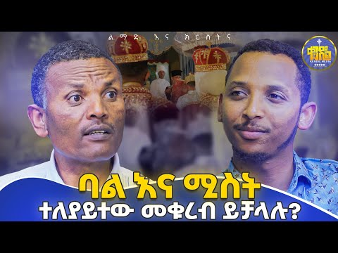 #new🔴ስንሳለም ግንባር ነው ወይስ ከንፈር ነው የሚቀድመው?##መምህር_ምትኩ እና#ዲያቆን #ቀዳሜጸጋ|#ልማድና_ክርስትና #የምዕረፍ_10 እና 11 ምላሾች