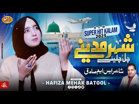 Shehar Madine Chal Chaliye | Beautiful Naat 2025  | Hafiza Mehak Batool | SM Sadiq Studio