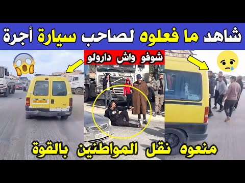 الجزائر 😱😱 شاهد ما فعلوه لسائق سيارة طاكسي وزبائنه اليوم في ولاية المسيلة فيديو صادم