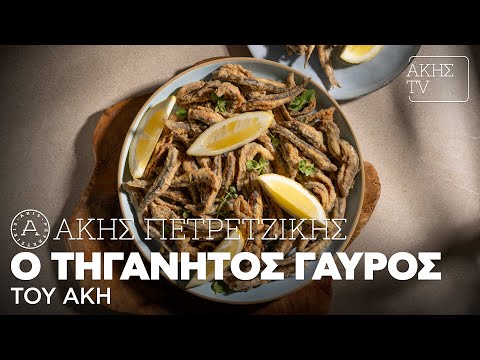 Ο Τηγανητός Γαύρος του Άκη Επ. 66 | Kitchen Lab TV | Άκης Πετρετζίκης