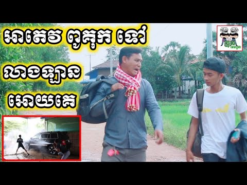 វគ្គ អាតេវ ពូគុក ទៅលាងឡាន អោយគេ They do the car wash Comedy From Po Troll Team