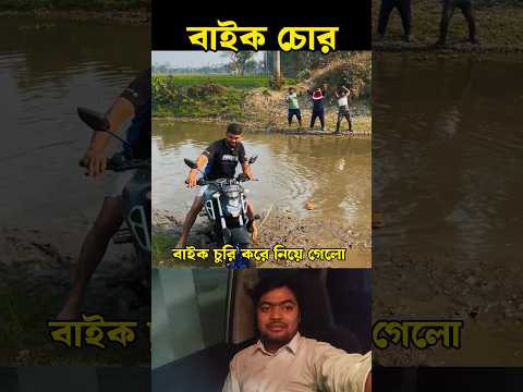 সেরা ফানি ভিডিও 😲-/ Bike highjacking-/ #automobile #trending #shorts #shortvideo #shortsfeed #bike