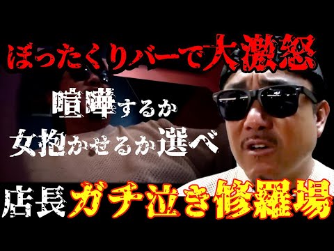 バン仲村がぼったくりバーの店長とオーナーにカチギレ。喧嘩するか女抱かせてもらうか選ばせる。