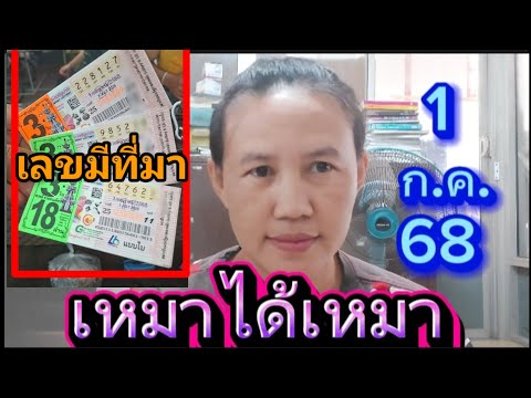 #ด่วนก่อนอั้นเลขมีที่มา🇹🇭 1ก.ค.68🇹🇭#พี่เป้ชาแนล