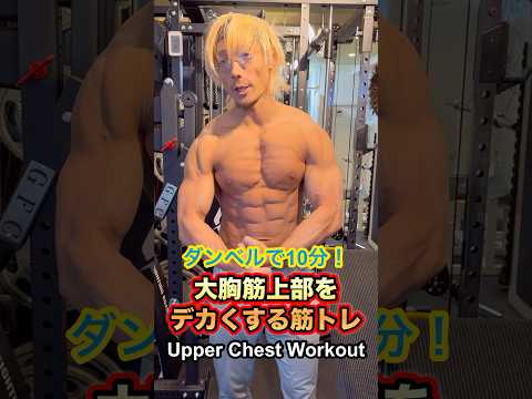 ダンベルで10分！大胸筋上部をデカくする筋トレ！Upper chest workout #shorts #筋トレ #fitness