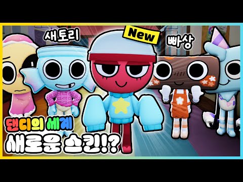 댄디의 세계 새로운 가챠 캐릭터!? 새로운 스킨까지 전부 업데이트 됐어요!⭐ [새상놀이터]