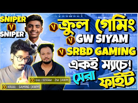 KRULL GAMING vs SRBD Gaming 😮 ওনাদের মারতে গিয়ে নিজেরাই মাইর খেয়ে গেলাম নাকি 😭 Garena Free Fire