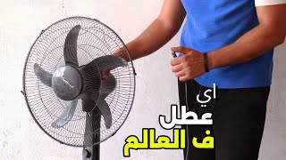 جميع أعطال المروحة وطرق إصلاحها! كل المشاكل والحلول في فيديو واحد 🔧💨" ( فيديو الملخص المفيد)