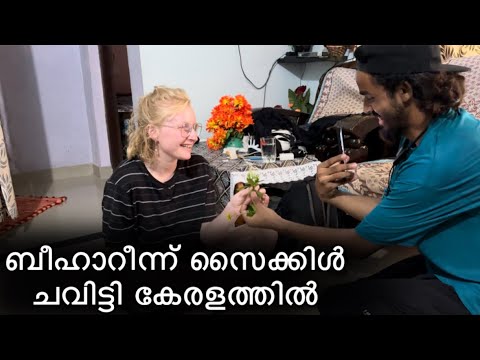 കരോളയെ കാണാൻ അവൻ ചവിട്ടിയത് 3000 കിലോമീറ്റർ | thiruvananthapuram