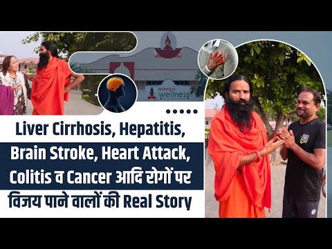 Liver Cirrhosis, Brain Stroke, Heart Attack व Colitis आदि रोगों पर विजय पाने वालों की Real Story |