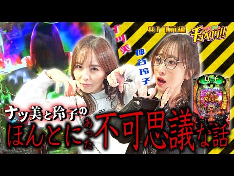 シーズン1発目から波乱の展開！？超貞子ラッシュ突入なるか！？ナツ美＆神谷玲子のチョベリグ！！＃17前編【P魔法少女まどか☆マギカ3】【P貞子】【パチンコ】