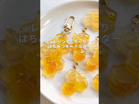 【レジン】とろ～り...🫠🍯✨ はちみつキーホルダー作ってみた！ How to make a beehive keychain using resin #Shorts