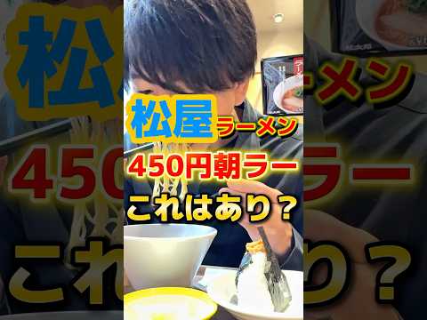 あの松屋がラーメン始めたらしい#ラーメン #グルメ #飯テロ