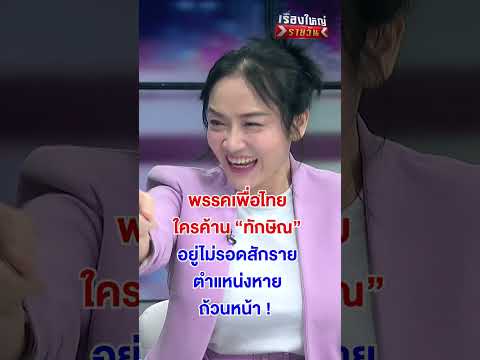 ใครค้าน "ทักษิณ" อยู่ไม่รอดสักราย #เรื่องใหญ่รายวัน | สำนักข่าววันนิวส์