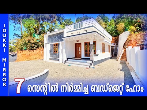 Home tour | Budget Home | Idukki  |  7 സെന്റിൽ നിർമ്മിച്ച ബഡ്ജെറ്റ് ഹോം #home