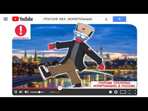 У СОВКА ПРОДУЛО СПИНУ!😦| РОССИЯ УЙДЕТ НА ТВИЧ🤣 [РУССКАЯ ОЗВУЧКА COUNTRYHUMANS]