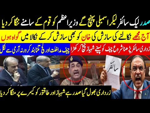 صدر لیک سائفر لیکر اسمبلی پہنچ گئے وزیر اعظم کو قوم کے سامنے ننگا کر دیاآج مجھے نکالنے کی سازش کی