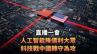 人工智能降價利大眾 科技戰中國轉守為攻|524 直播一會|《平台一文》|#中國 #日本 #臺灣 #伊朗 #美國 #特朗普 #沙特 #富途 #普京 #王毅 #石油 #深度求索 #AI #高市早苗 #股票