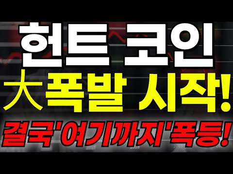 🔴[헌트코인] 🏆大폭발 시작!!🏆결국"여기까지"폭등!!🔥