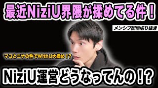 ここ最近NiziU界隈が荒れてる件！NiziU運営どうなってんの！？【メンシプ配信切り抜き】