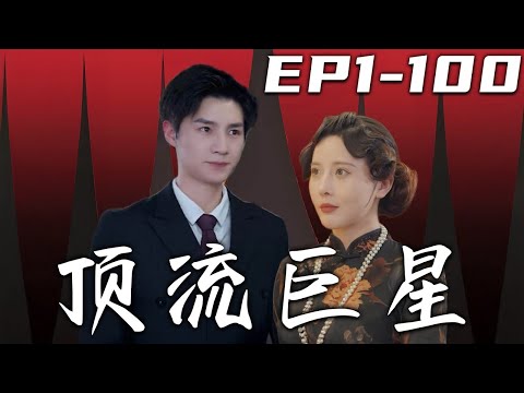 《頂流巨星》第1~100集【高清完結合集】丨綠茶女二壹直演不好戲，我教育她反變成我爲難她！既然如此，我不裝了！我才是真正的頂流巨星，她憑什麽不讓人說！姐獨自芬芳，都靠壹邊去！#短剧 #逆袭 #嘟嘟剧场