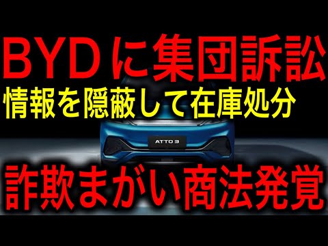 【衝撃】BYDが大量在庫の処分のために詐欺まがい商法を行っていたことが発覚！消費者が激怒し開業史上最大の炎上！【JAPAN 凄い日本と世界のニュース】