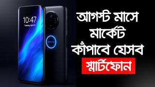 অস্থির সব ফোন আসছে এই আগস্ট মাসে | Best Upcoming Phones in August | Vivo, Xiaomi, Realme, Samsung