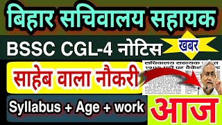 Bihar SSC CGL 4 | BSSC CGL 4 kab Aayega | सचिवालय सहायक | New Vacancy in Bihar | BSSC cgl 4