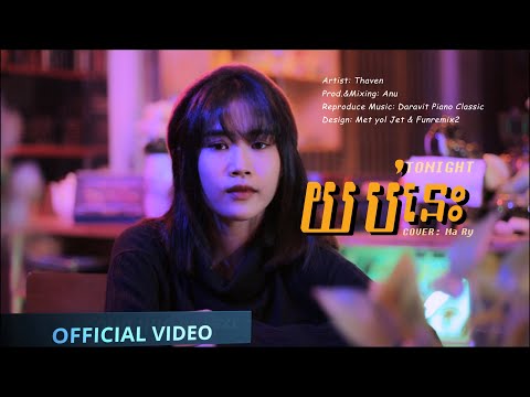 Thaven - យប់នេះ 「COVER」by Ma Ry (Svay K'jey) | Yub Nis