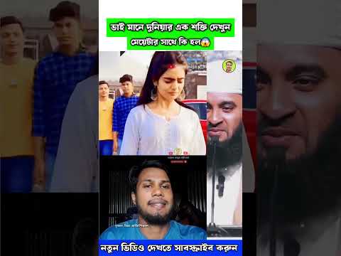 একজন ভাই বোনের বড় একটা শক্তি 😍 Mizanur Rahman azhari #trending #islamicstatus #shortvideo