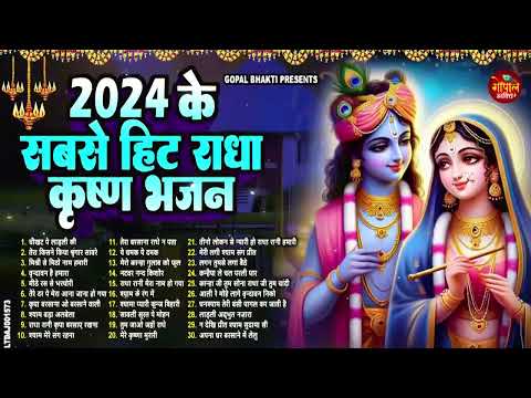 राधा कृष्णा के हिट भजन | New Radha Krishan Bhajan 2024 | Nonstop Krishna Ji Ke Bhajans | Bhajan